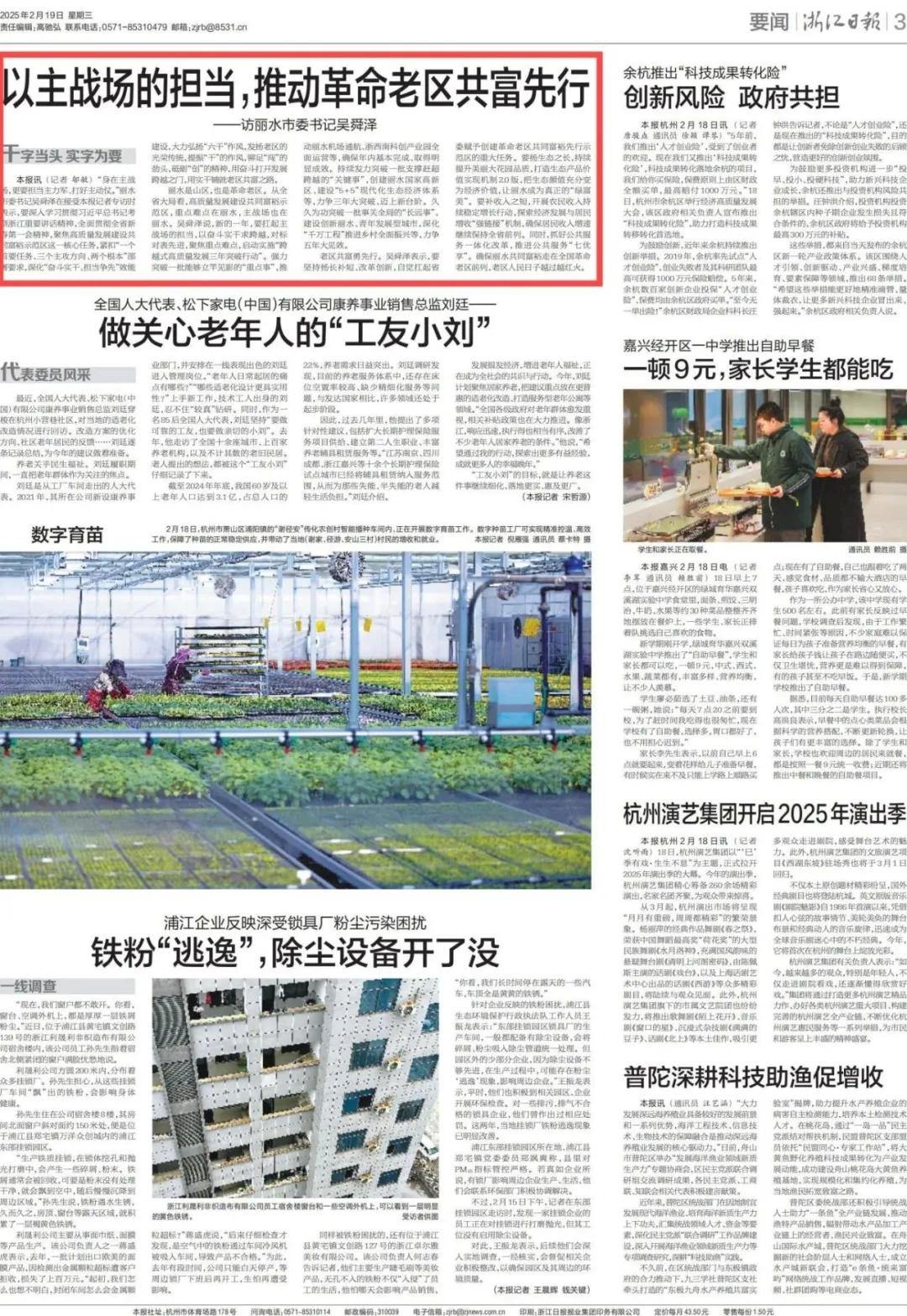 市委书记吴舜泽接受《浙江日报》专访：以主战场的担当，推动革命老区共富先行丽水发布