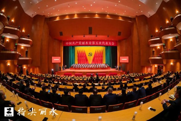 中国共产党丽水市第五次代表大会胜利闭幕