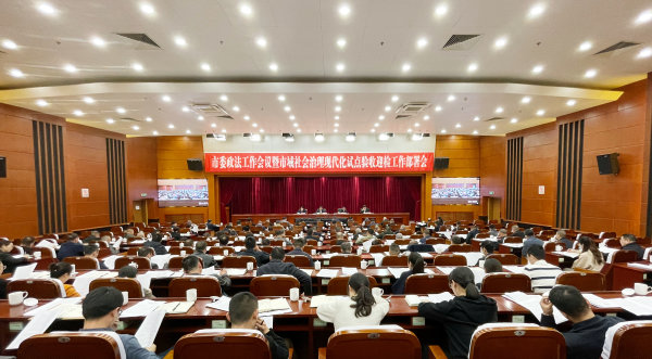 市委政法工作会议暨市域社会治理现代化试点