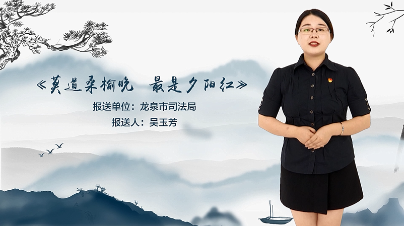 龙泉市司法局吴玉芳：莫道桑榆晚  最是夕阳红