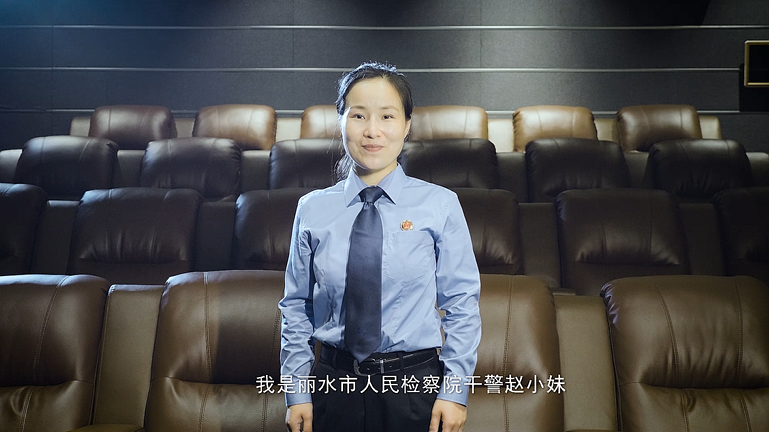 丽水市检察院赵小妹：守望正义  捍卫公益