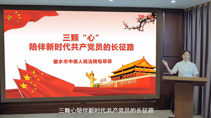 丽水市中级人民法院包菲菲：三颗心陪伴新时代共产党员的长征路