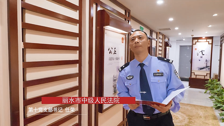 丽水市中级人民法院任荣 ：心中有群众才是共产党员