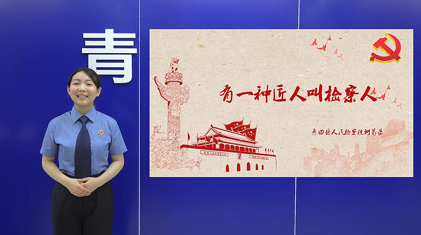 青田县检察院何易晏：有一种匠人叫检察人