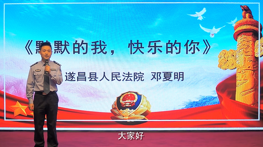 遂昌县法院邓夏明：默默的我  快乐的你