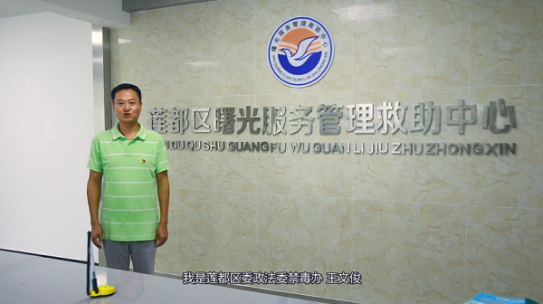 莲都区委政法委王文俊：创新机制 砥砺奋进 奋力开创新时代禁毒工作升级版
