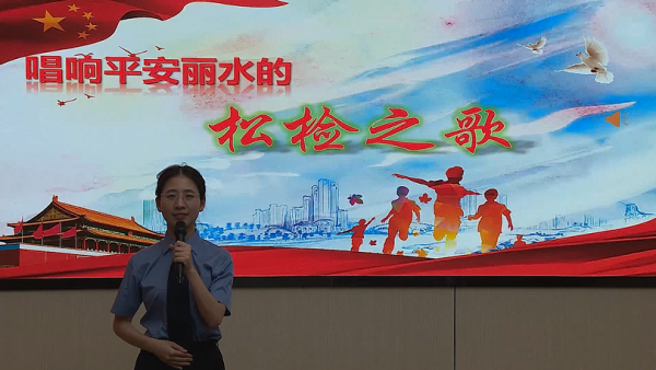 松阳县检察院程琦：唱响平安丽水的松检之歌