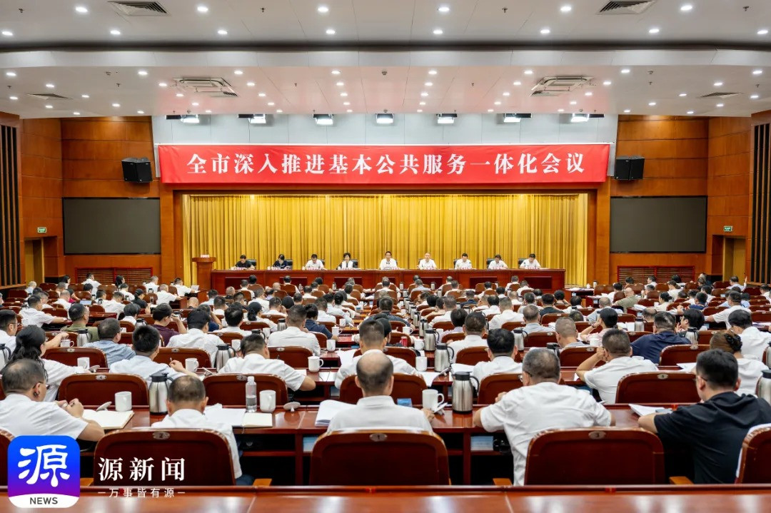 全市深入推进基本公共服务一体化会议召开 吴舜泽出席并讲话