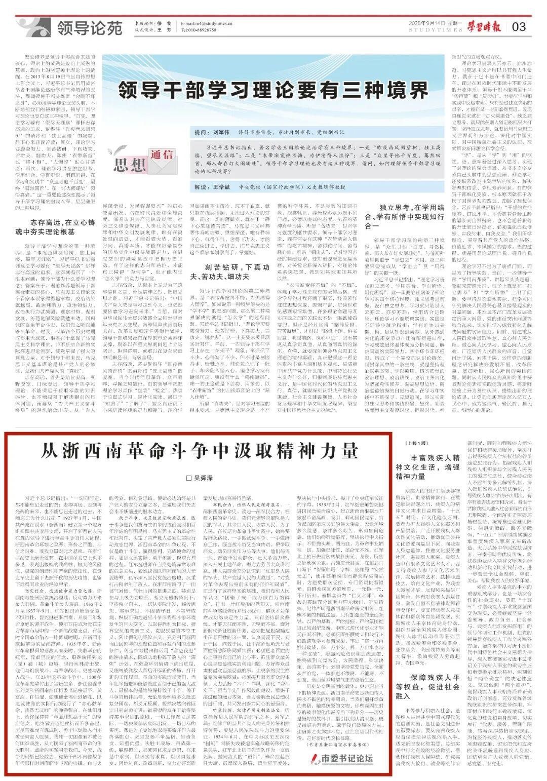 学习时报刊发市委书记吴舜泽署名文章：从浙西南革命斗争中汲取精神力量