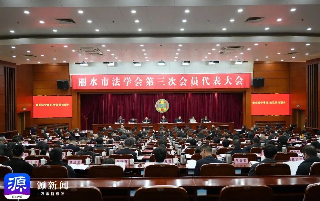 丽水市法学会第三次会员代表大会召开 吴舜泽许洁讲话 李锋任淑女出席