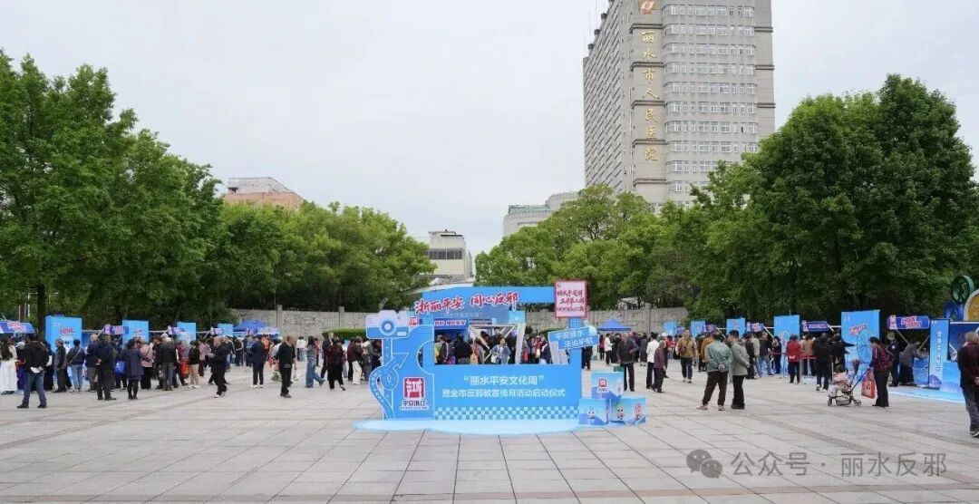 丽水市举办2026“丽水平安文化周”暨反邪教宣传月活动启动仪式